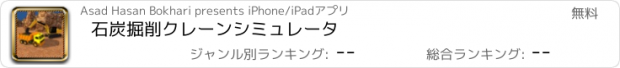 おすすめアプリ 石炭掘削クレーンシミュレータ