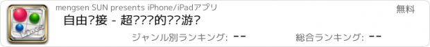 おすすめアプリ 自由连接 - 超级烧脑的连线游戏