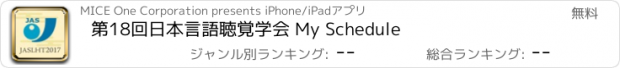 おすすめアプリ 第18回日本言語聴覚学会 My Schedule