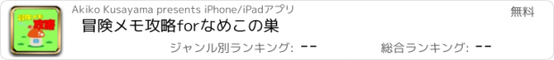 おすすめアプリ 冒険メモ攻略forなめこの巣