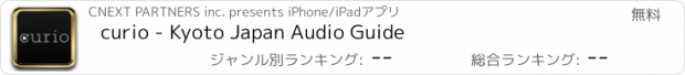 おすすめアプリ curio - Kyoto Japan Audio Guide