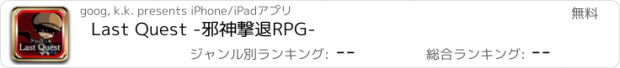 おすすめアプリ Last Quest -邪神撃退RPG-