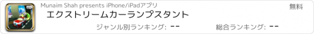 おすすめアプリ エクストリームカーランプスタント