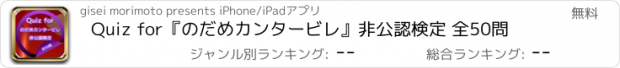 おすすめアプリ Quiz for『のだめカンタービレ』非公認検定 全50問