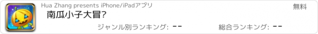 おすすめアプリ 南瓜小子大冒险