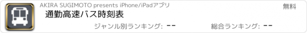 おすすめアプリ 通勤高速バス時刻表