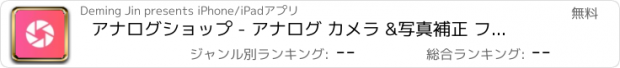 おすすめアプリ アナログショップ - アナログ カメラ &写真補正 フィルタ