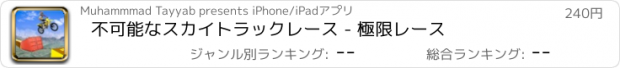 おすすめアプリ 不可能なスカイトラックレース - 極限レース