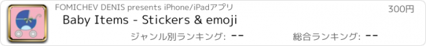 おすすめアプリ Baby Items - Stickers & emoji