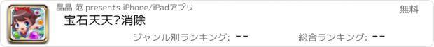 おすすめアプリ 宝石天天爱消除