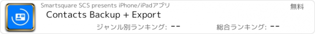 おすすめアプリ Contacts Backup + Export