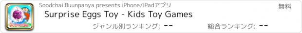 おすすめアプリ Surprise Eggs Toy - Kids Toy Games