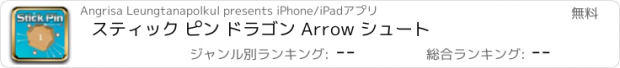 おすすめアプリ スティック ピン ドラゴン Arrow シュート