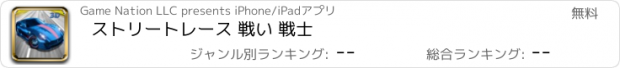 おすすめアプリ ストリートレース 戦い 戦士