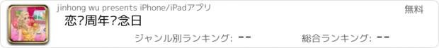 おすすめアプリ 恋爱周年纪念日