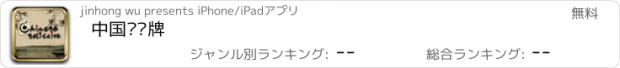 おすすめアプリ 中国风纸牌