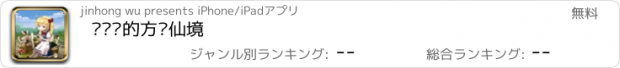 おすすめアプリ 爱丽丝的方块仙境