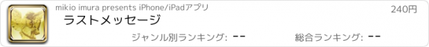 おすすめアプリ ラストメッセージ