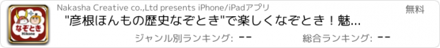 おすすめアプリ "彦根ほんもの歴史なぞとき"で楽しくなぞとき！魅力を再発見！