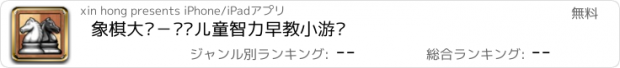 おすすめアプリ 象棋大战－开发儿童智力早教小游戏