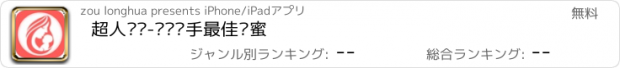 おすすめアプリ 超人妈咪-妈妈帮手最佳闺蜜