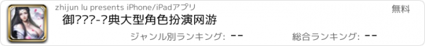 おすすめアプリ 御剑红尘-经典大型角色扮演网游