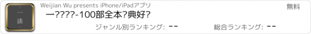 おすすめアプリ 一读·读书-100部全本经典好书