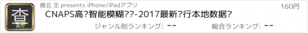 おすすめアプリ CNAPS高级智能模糊查询-2017最新银行本地数据库