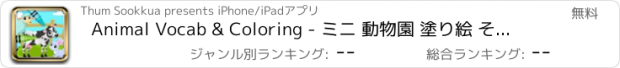 おすすめアプリ Animal Vocab & Coloring - ミニ 動物園 塗り絵 そして 単語