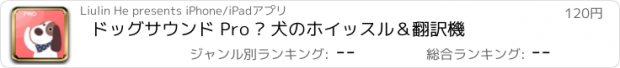 おすすめアプリ ドッグサウンド Pro – 犬のホイッスル＆翻訳機