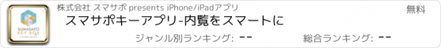 おすすめアプリ スマサポキーアプリ-内覧をスマートに