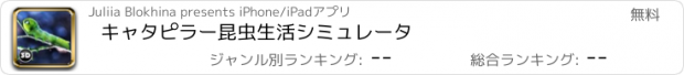 おすすめアプリ キャタピラー昆虫生活シミュレータ