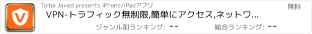 おすすめアプリ VPN-トラフィック無制限,簡単にアクセス,ネットワークアドレス隠し