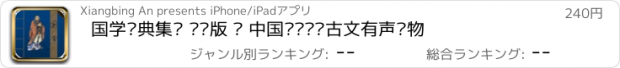 おすすめアプリ 国学经典集锦 专业版 – 中国传统诗词古文有声读物