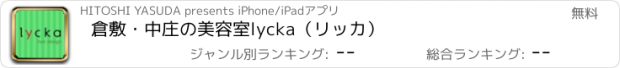 おすすめアプリ 倉敷・中庄の美容室　lycka（リッカ）