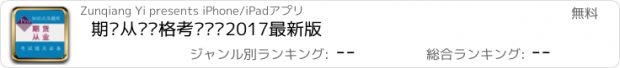 おすすめアプリ 期货从业资格考试题库2017最新版