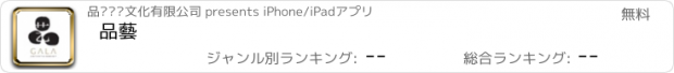 おすすめアプリ 品藝