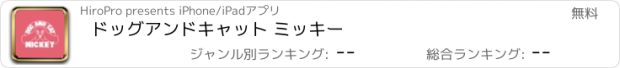 おすすめアプリ ドッグアンドキャット ミッキー