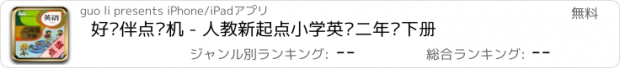 おすすめアプリ 好伙伴点读机 - 人教新起点小学英语二年级下册