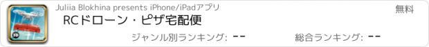 おすすめアプリ RCドローン・ピザ宅配便