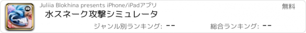 おすすめアプリ 水スネーク攻撃シミュレータ