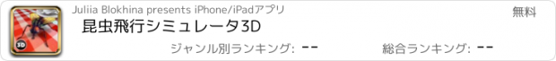 おすすめアプリ 昆虫飛行シミュレータ3D