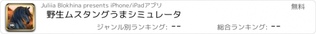 おすすめアプリ 野生ムスタングうまシミュレータ