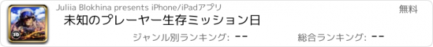 おすすめアプリ 未知のプレーヤー生存ミッション日