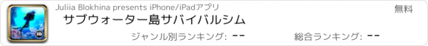 おすすめアプリ サブウォーター島サバイバルシム