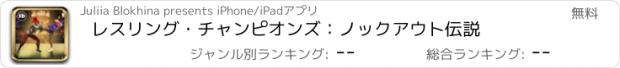 おすすめアプリ レスリング・チャンピオンズ：ノックアウト伝説
