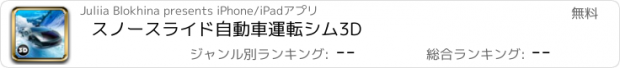 おすすめアプリ スノースライド自動車運転シム3D