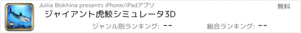 おすすめアプリ ジャイアント虎鮫シミュレータ3D