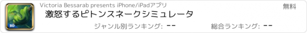 おすすめアプリ 激怒するピトンスネークシミュレータ