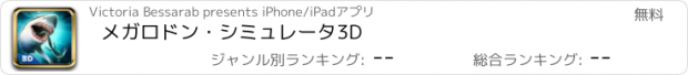 おすすめアプリ メガロドン・シミュレータ3D